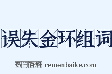 误失金环组词是什么意思的图片